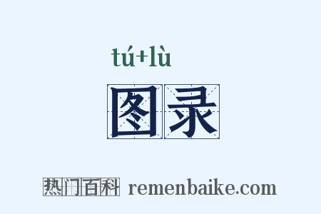 图录是什么意思的图片